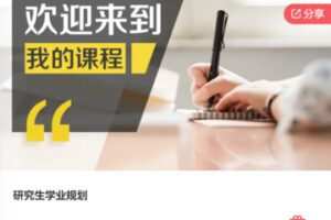 【39[红包]·F0056研究生学业规划】