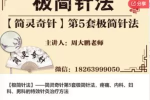 【39[红包]·F0054【极简针法】——简灵奇针第5套极简针法，疼痛、内科、妇科、男科的特效针灸治疗方法】