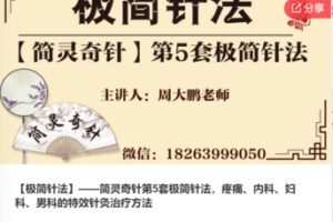 【39[红包]·F0054【极简针法】——简灵奇针第5套极简针法，疼痛、内科、妇科、男科的特效针灸治疗方法】