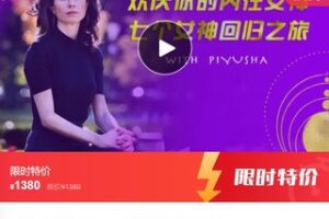 【39[红包]·F0052欢庆你的内在女神——七个女神智慧回归之旅】