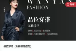 【28[红包]·F0050品位穿搭（女神服饰搭配）】