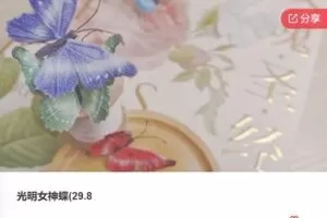 【29[红包]·F0047光明女神蝶(29.8】