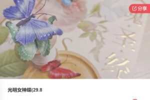 【29[红包]·F0047光明女神蝶(29.8】