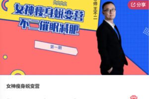 【31[红包]·F0046女神瘦身蜕变营】