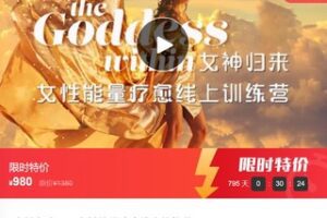 【29[红包]·F0044女神归来——女性能量疗愈线上修炼营】