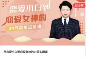 【12[红包]·F0043从恋爱小白到恋爱女神的24节实用课】