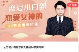 【12[红包]·F0043从恋爱小白到恋爱女神的24节实用课】