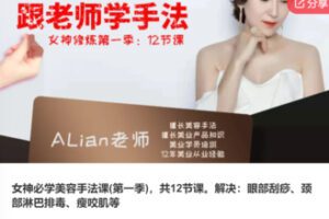 【12[红包]·F0042女神必学美容手法课(第一季)，共12节课。解决：眼部刮痧、颈部淋巴排毒、瘦咬肌等】