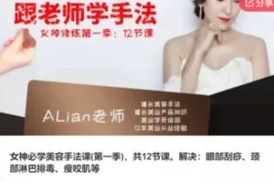 【12[红包]·F0042女神必学美容手法课(第一季)，共12节课。解决：眼部刮痧、颈部淋巴排毒、瘦咬肌等】
