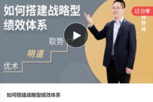 【12[红包]·F0030如何搭建战略型绩效体系