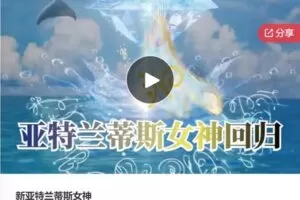 【31[红包]·F0041新亚特兰蒂斯女神】