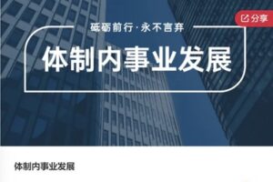 【26[红包]·F0027体制内事业发展】