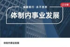 【26[红包]·F0027体制内事业发展】