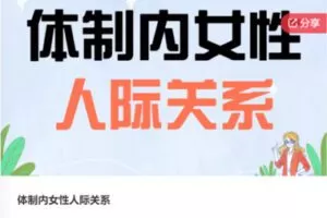 【19[红包]·F0026体制内女性人际关系】