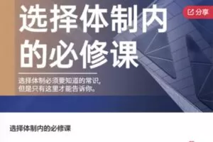 【26[红包]·F0025选择体制内的必修课】