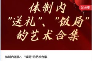 【20[红包]·F0024体制内送礼“、”饭局”的艺术合集】