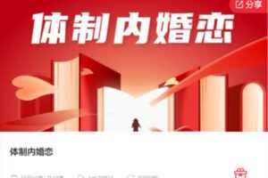 【19[红包]·F0022体制内婚恋】