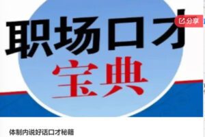 【20[红包]·F0021体制内说好话口才秘籍】