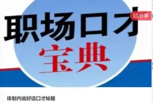 【20[红包]·F0021体制内说好话口才秘籍】