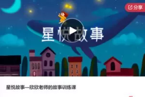 【18[红包]·F0012星悦故事—欣欣老师的故事训练课】