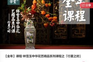 【89[红包]·F0009【全年】课程·林雪玉中华花艺精品系列课程之「行夏之时」】