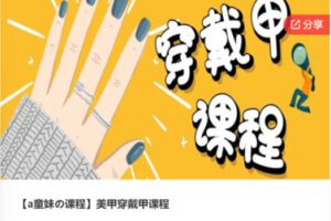 【22[红包]·F0008【a童妹の课程】美甲穿戴甲课程】