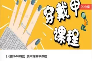 【22[红包]·F0008【a童妹の课程】美甲穿戴甲课程】