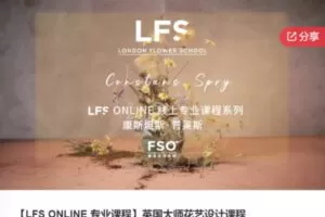 【27[红包]·F0004【LFS ONLINE 专业课程】英国大师花艺设计课程】