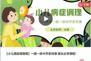【26[红包]·F0002【小儿病症调理课】一病一讲48节系列课-家长必学课程！】