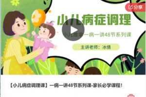 【26[红包]·F0002【小儿病症调理课】一病一讲48节系列课-家长必学课程！】