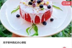 【20[红包]·F0001月子餐中西式点心课程】