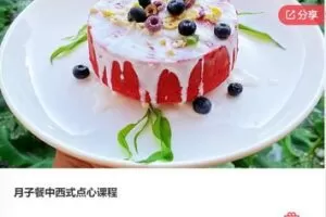【20[红包]·F0001月子餐中西式点心课程】