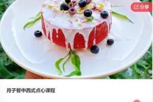 【20[红包]·F0001月子餐中西式点心课程】