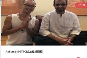 【50[红包]·F0169Ashtang100TTC线上教培课程】