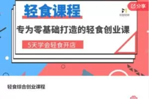 【69[红包]·F0166轻食综合创业课程】