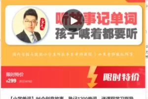 【12[红包]·F0165【小学单词】96个创意故事，熟记1200单词】