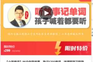 【12[红包]·F0165【小学单词】96个创意故事，熟记1200单词】