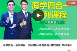 【89[红包]·F0164海学四合一系列课程：国际音标+语音语调+自然拼读+单词速记】