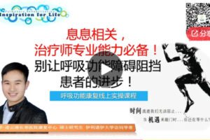 【12[红包]·F0163呼吸功能康复实操视频课程】