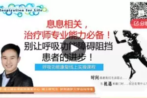 【12[红包]·F0163呼吸功能康复实操视频课程】