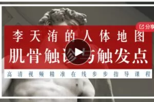 【20[红包]·F0161《李天洧：肌骨触诊与触发点》证书课程】