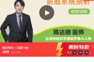 【20[红包]·F0160前庭系统剖析—台湾感统专家陈达德感觉统合训练系列课程02】