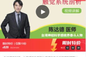 【20[红包]·F0159触觉系统剖析—台湾感统专家陈达德感觉统合训练系列课程01】