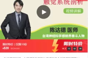 【20[红包]·F0159触觉系统剖析—台湾感统专家陈达德感觉统合训练系列课程01】