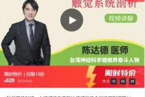 【20[红包]·F0159触觉系统剖析—台湾感统专家陈达德感觉统合训练系列课程01】