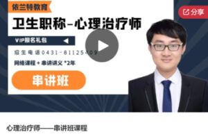 【50[红包]·F0156心理治疗师——串讲班课程】