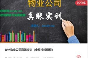 【29[红包]·F0154会计物业公司真账实训（全程视频课程）】