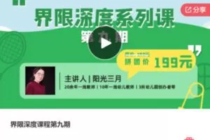 【12[红包]·F0153界限深度课程第九期】