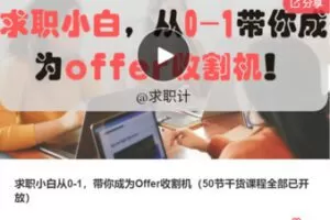 【99[红包]·F0089求职小白从0到1，带你成为Offer收割机】