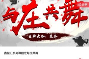 【169[红包]·F0088鑫聚汇系列课程之与庄共舞】